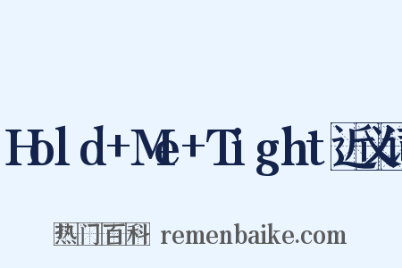 Hold+Me+Tight近义词是什么意思的图片